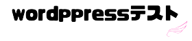 worrdpressテスト